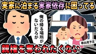 【報告者キチ 】俺が単身赴任から戻るまで実家で暮らしたいと言い出した実家依存の嫁を何とかしたい。嫁は離婚も辞さない構えだけど親権を奪われたくないので諦めさせたいんだが【2ch・ゆっくり解説】