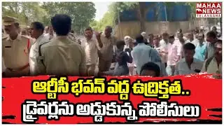 High Tension Hydrebad BUS BHAVAN | డ్రైవర్లను అడ్డుకున్న పోలీసులు | Mahaa Telangana