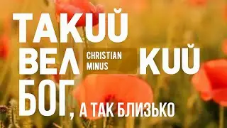 Такий Великий Бог,а так близько (мінус/караоке)