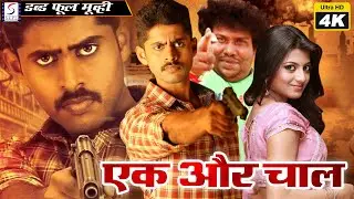 Ek Aur Chaal - एक और चाल |  Hindi Dubbed Movie | Hindi Dubbed Full Movie 4K | Kathir