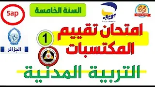 امتحان تقييم المكتسبات التربية المدنية