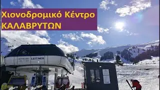 ΧΙΟΝΟΔΡΟΜΙΚΟ ΚΕΝΤΡΟ ΚΑΛΑΒΡΥΤΩΝ, Χελμός - Kalavrita SKI CENTER, Helmos, Peloponnese, with drone!