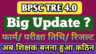 BPSC TRE 4.0 Latest news | Shikshak Bharti Exam Date 2025 | Bihar Teacher News | BPSC Teacher News |