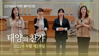 신서성당 작은 음악피정 Season 2. #8 