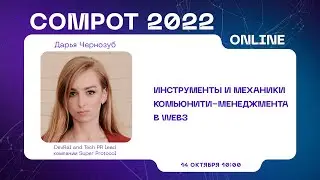 Compot 2022. Инструменты и механики комьюнити-менеджмента в Web3