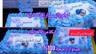 باتيسري حجم عائلي للمبتدآت بكل التفاصيل جينواز ناجحة كرام باتيسيار اقتصادية وأسرار الشونتي فليساج