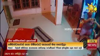 SPA සේවිකාවකට අමානුෂික පහර දීමක් - තරුණියන් එකතුවෙලා වට කරගෙන ගහලා - Hiru News