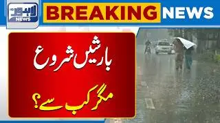 Today&rsquo;s Weather Forecast | Meteorological Department Update | Breaking News | Lahore News HD