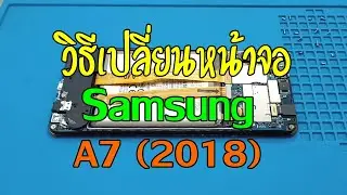 วิธีเปลี่ยนหน้าจอ Samsung Galaxy A7 (2018) ง่ายๆด้วยตัวเอง | Asha Mobile