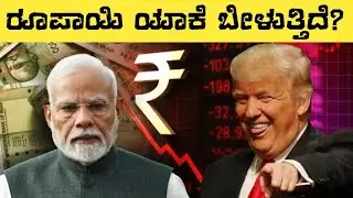 Rupee Collapse | ರೂಪಾಯಿ ಯಾಕೆ ಬೀಳುತ್ತಿದೆ | Dollar vs Rupee | Kannada Guide