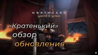 Northgard Sword & Solace (Обзор обновления)
