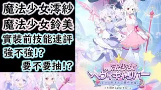 【狠評/蔚藍檔案】魔法少女澪紗 魔法少女鈴美 良舞 到底強不強 要不要抽 實裝前技能速評！【蔚藍檔案】