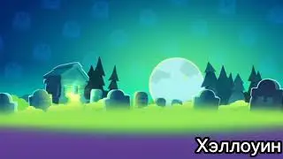 Brawl Stars Halloween main theme