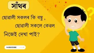New Assamese xathor by fidaeduaxom part -13. ছোৱালী সকলৰ কি বস্তু।।