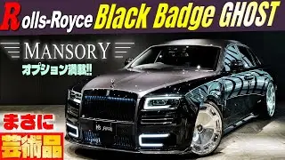 【MANSORYオプション満載!!】ロールスロイス ブラックバッジ ゴースト　まさに走る芸術品です