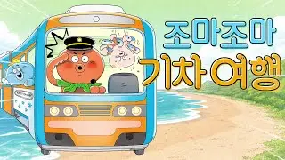 홍다통통 🌈/[yes24]조마조마 기차여행 글-박현정,그림-이수현/예스24이벤트/ 감성동화 / 책읽어주는엄마 / 동화책읽어주기 / 잠잘때듣는동화