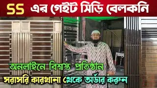 Ss Gate Price In Bangladesh 2025 💥 এস এস এর গেইট সিড়ি বেলকনি কিনুন
