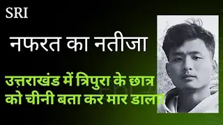 The result of hatred : Tripura student called Chinese | attacked | protest in Agartala | bengal