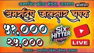 अमरदीप क्रीडा मंडळ, जलसार आयोजित || अमरदीप चषक जलसार 2025 || DAY 01