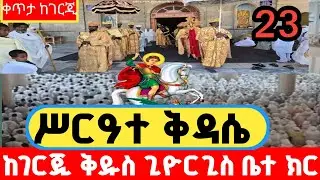 ቀጥታ#ሥርዓተ_ቅዳሴ_ከገርጂ_ጊዮርጊስ ቤተ ክርስቲያን ታህሣሥ 23