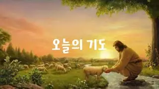 오늘의 기도(2026. 01. 20.)누가복음 11장 10절에서 13절입니다
