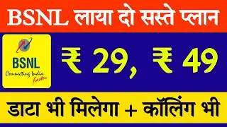 Bsnl लाया सबसे सस्ते प्लान || Bsnl 29 and 49 plan benefits