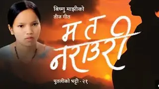 ma ta narauri aama / bishnu majhi new teej song 