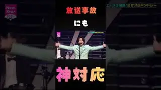 カウントダウンTVで音楽が止まってしまったが大森元貴さんの神対応で笑いに #shortvideo #ミセス #ミセスグリーンアップル #カウントダウン