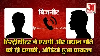 Bijnor: History Sheeter ने SP और प्रधान पति को दी जान से मारने की धमकी, Audio हुआ Viral