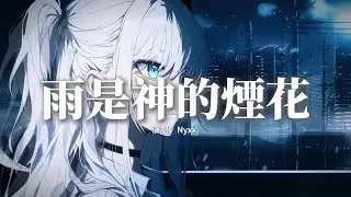 Nyxx. - 雨是神的煙花 (我的愛不值一提嗎)『雨是神明的煙花，我為誰在等啊，等到滿身溼透吧，也捨不得回家。』【動態歌詞MV】