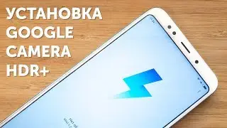 Установка Google Camera HDR на Xiaomi Redmi 5 Plus (Google Camera install Redmi 5+)