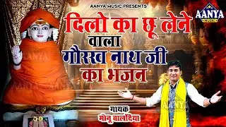 दिलो को छू लेने वाला गोरखनाथ का भजन | Monu Balandiya | बागड़ वाले तेरे धुनें पे | Gorakhnath Bhajan