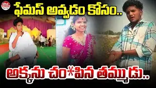 అక్కను చం*పిన తమ్ముడు.. | Shadnagar Brother And Sister Incident | Latest News  | Eha Telangana Talks