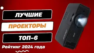 Лучшие проекторы для домашнего кинотеатра: ТОП-7. Какой проектор для дома выбрать в 2024 году?