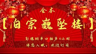 郭德纲单口相声｜【白宗巍坠楼】4小时