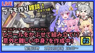 【プラモづくり雑談】MG フルアーマー・ガンダム Ver.Ka（サンボル） #2　結構作るの難しい！？【ガンプラ】