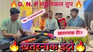 🔥अब तक की सबसे अच्छी सबसे खतरनाक इंट्रो🔥, ख़तरनाक टीम,,, #ONP म्यूजिकल ग्रुप🔥🔥🔥