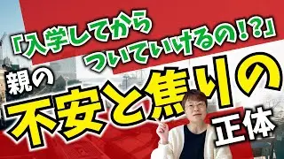 入学してから困らないために！進学校の「マイナススタート」を挽回するたった1つの問いかけ