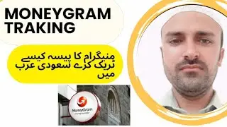 moneygram se bheja hua paisa track kaise kare | moneygram tracking | moneygram tracking ksa