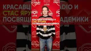 Посвящение в академики #loveradio