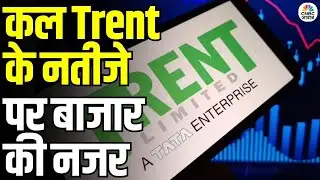 Trent Results Preview: कल Trent के नतीजों पर बाजार की नजर | Trent, Tata Power Results Preview