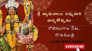 శ్రీ శ్యామలాంబ అమ్మవారి వార్షికోత్సవం | Rajahmundry @TanuwithDurga 