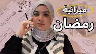 ميزانية رمضان 2026 :ازاى تديري مصروف البيت بذكاء من غير ضغط؟