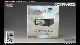 今週のプラッツ新製品　12月5日（金）18:00より　ライブ配信予定