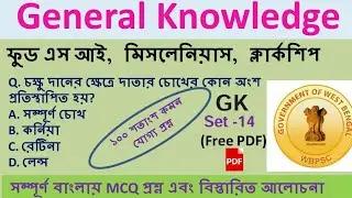 Target WBPSC Exam FOOD SI, Miscellaneous, Clerkship Best General Knowledge MCQ set  14