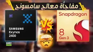 معالج اكسينوس 2400 في مواجهة العملاق سنابدراجون 8 الجيل 3🔥😲📲EXYNOS 2400 VS SNAPDRAGON 8 GEN 3