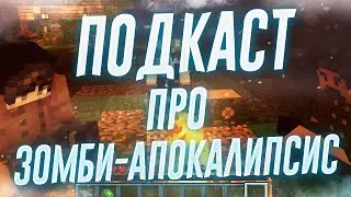 ПОДКАСТ ПРО ЗОМБИ-АПОКАЛИПСИС - КАК ВЫЖИТЬ? ЭТО КОНЕЦ? ВОЗМОЖЕН ЛИ ЗОМБИ-АПОКАЛИПСИС?