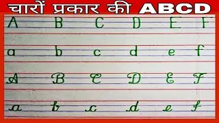 How to write all four types of ABCD || चारों प्रकार की ABCD कैसे लिखें