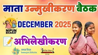 माता उन्मुखीकरण बैठक दिसंबर 2025 || Mother's Orientation Meeting December 2025| @Basicteacherup