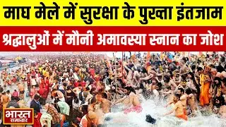 माघ मेले में सुरक्षा के कड़े इंतजाम, मौनी अमावस्या स्नान को लेकर श्रद्धालुओं में गजब का उत्साह